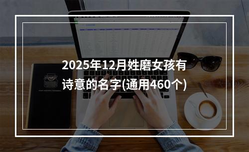 2025年12月姓磨女孩有诗意的名字(通用460个)