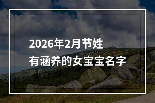 2026年2月节姓有涵养的女宝宝名字