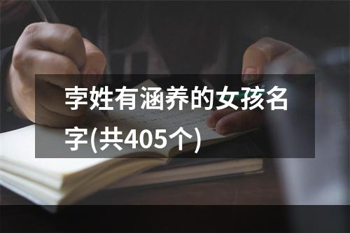 孛姓有涵养的女孩名字(共405个)