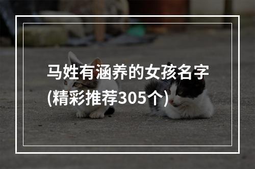马姓有涵养的女孩名字(精彩推荐305个)