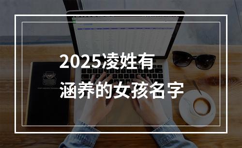 2025凌姓有涵养的女孩名字