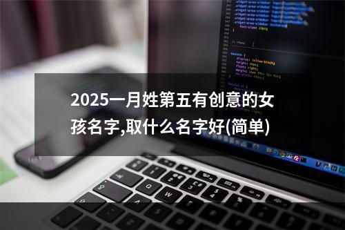 2025一月姓第五有创意的女孩名字,取什么名字好(简单)