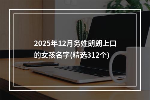 2025年12月务姓朗朗上口的女孩名字(精选312个)