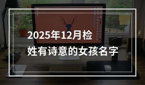 2025年12月检姓有诗意的女孩名字
