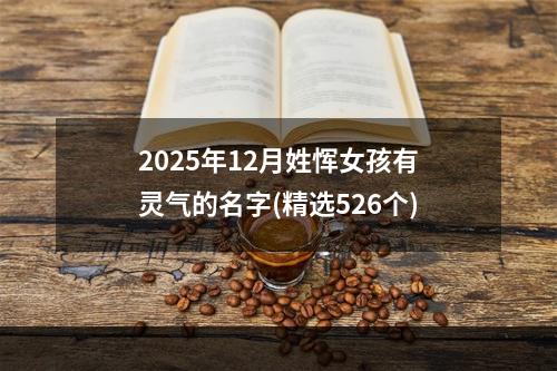 2025年12月姓恽女孩有灵气的名字(精选526个)