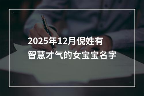 2025年12月倪姓有智慧才气的女宝宝名字