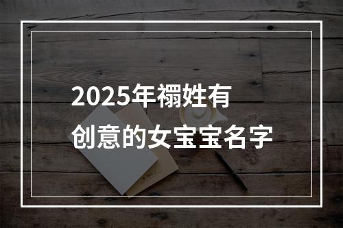 2025年禤姓有创意的女宝宝名字