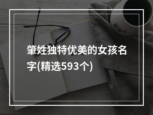 肇姓独特优美的女孩名字(精选593个)