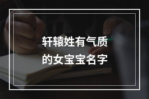 轩辕姓有气质的女宝宝名字