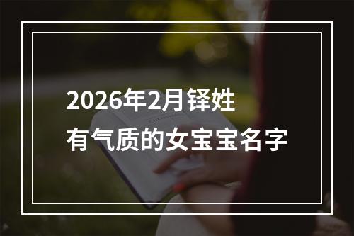 2026年2月铎姓有气质的女宝宝名字
