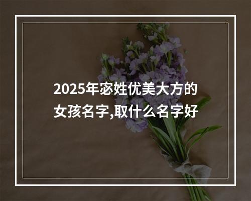 2025年宓姓优美大方的女孩名字,取什么名字好