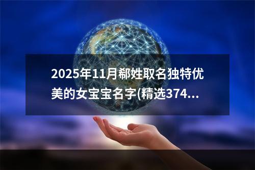2025年11月郗姓取名独特优美的女宝宝名字(精选374个)