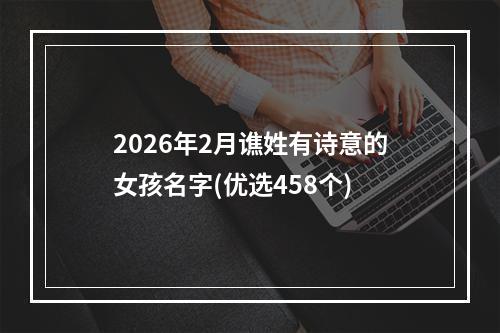 2026年2月谯姓有诗意的女孩名字(优选458个)