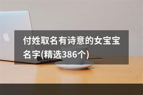 付姓取名有诗意的女宝宝名字(精选386个)