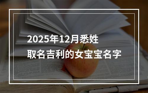 2025年12月悉姓取名吉利的女宝宝名字