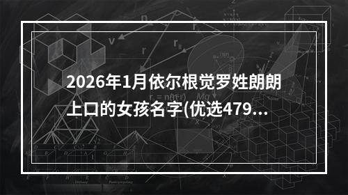 2026年1月依尔根觉罗姓朗朗上口的女孩名字(优选479个)