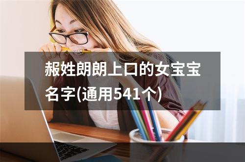 赧姓朗朗上口的女宝宝名字(通用541个)