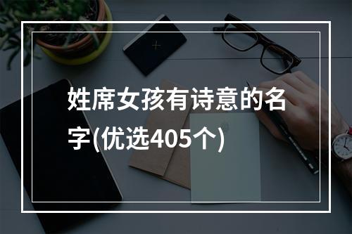 姓席女孩有诗意的名字(优选405个)