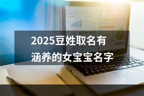 2025豆姓取名有涵养的女宝宝名字