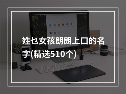 姓乜女孩朗朗上口的名字(精选510个)