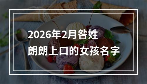 2026年2月咎姓朗朗上口的女孩名字