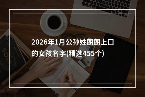 2026年1月公孙姓朗朗上口的女孩名字(精选455个)