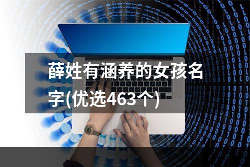 薛姓有涵养的女孩名字(优选463个)