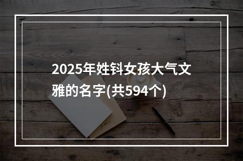 2025年姓钭女孩大气文雅的名字(共594个)