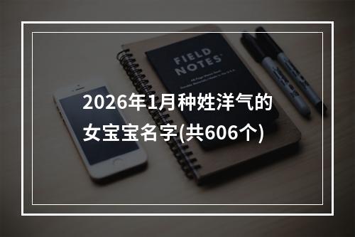 2026年1月种姓洋气的女宝宝名字(共606个)