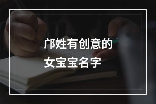 邝姓有创意的女宝宝名字