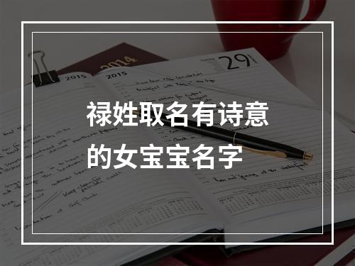 禄姓取名有诗意的女宝宝名字