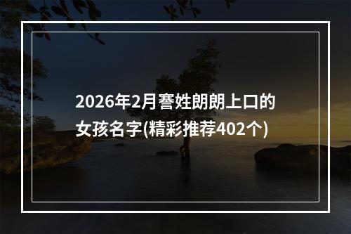 2026年2月謇姓朗朗上口的女孩名字(精彩推荐402个)