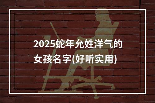 2025蛇年允姓洋气的女孩名字(好听实用)