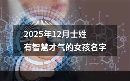 2025年12月士姓有智慧才气的女孩名字