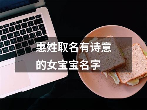 惠姓取名有诗意的女宝宝名字