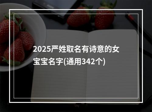 2025严姓取名有诗意的女宝宝名字(通用342个)