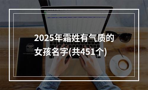 2025年霜姓有气质的女孩名字(共451个)