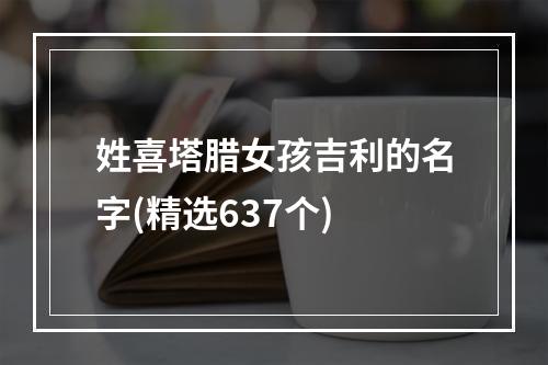 姓喜塔腊女孩吉利的名字(精选637个)