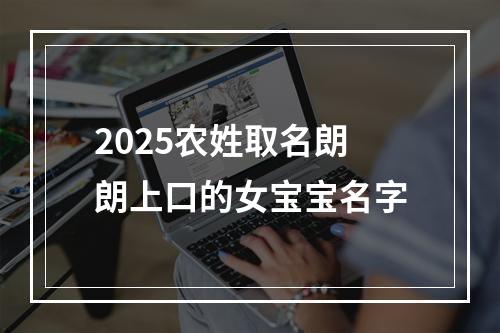 2025农姓取名朗朗上口的女宝宝名字