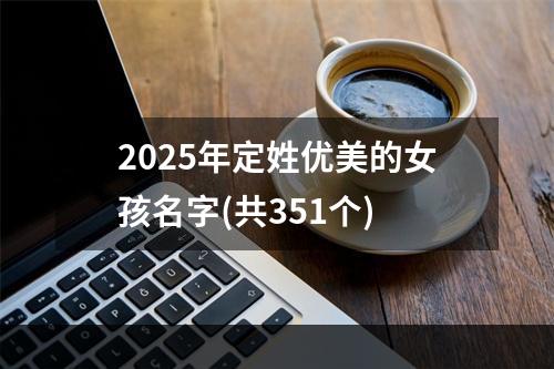 2025年定姓优美的女孩名字(共351个)