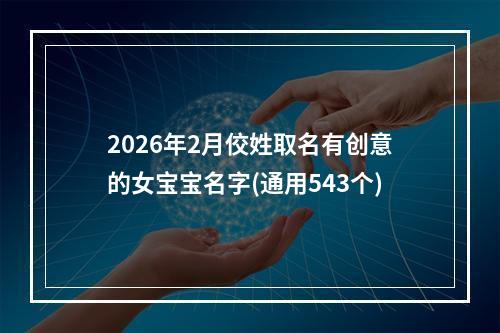 2026年2月佼姓取名有创意的女宝宝名字(通用543个)