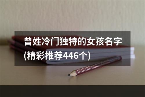 曾姓冷门独特的女孩名字(精彩推荐446个)