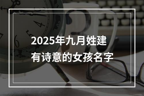 2025年九月姓建有诗意的女孩名字