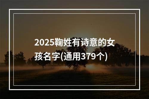 2025鞠姓有诗意的女孩名字(通用379个)