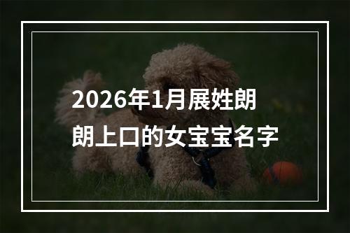 2026年1月展姓朗朗上口的女宝宝名字