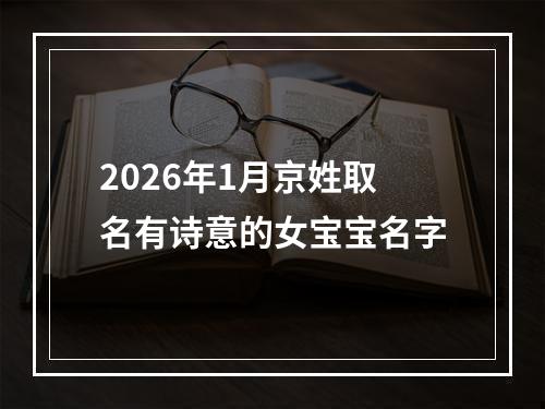 2026年1月京姓取名有诗意的女宝宝名字