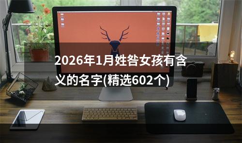 2026年1月姓咎女孩有含义的名字(精选602个)