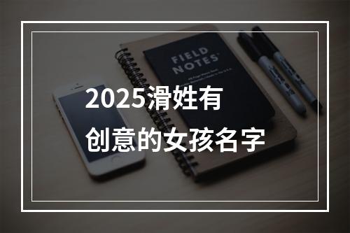 2025滑姓有创意的女孩名字