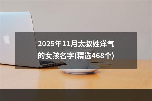 2025年11月太叔姓洋气的女孩名字(精选468个)