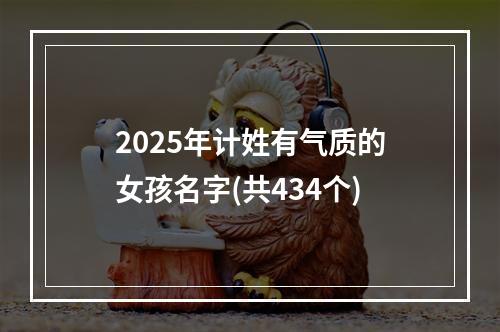 2025年计姓有气质的女孩名字(共434个)